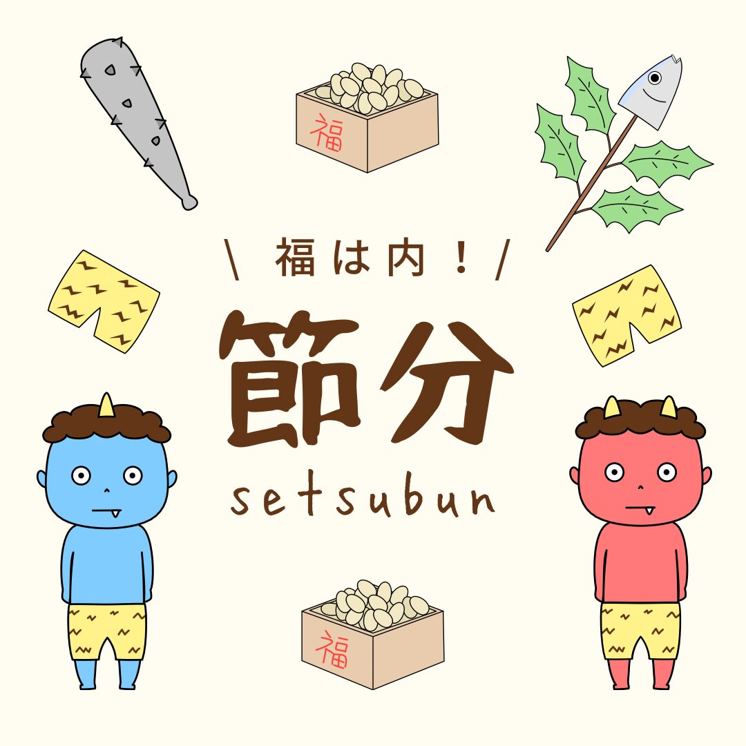 気付いたら終わってました...節分
